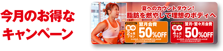 今月のお得なキャンペーン