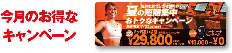 今月のお得なキャンペーン