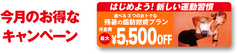 今月のお得なキャンペーン