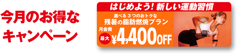 今月のお得なキャンペーン
