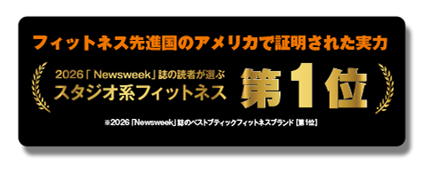 スタジオ系フィットネス第1位
