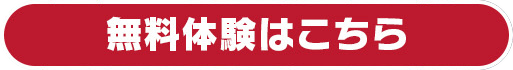 無料体験はこちら
