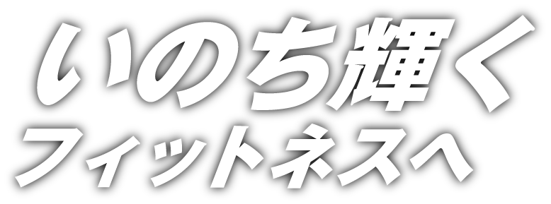 いのち輝くフィットネスへ