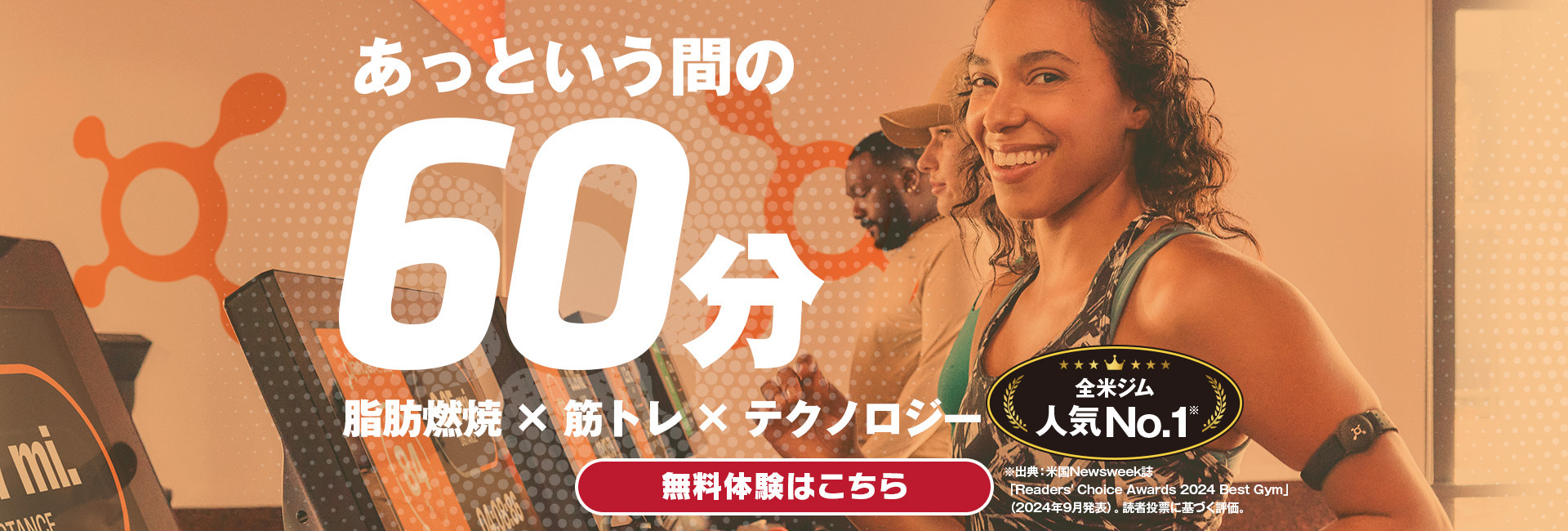 あっという間の60分 脂肪燃焼×筋トレ×テクノロジー 全米ジム人気No.1